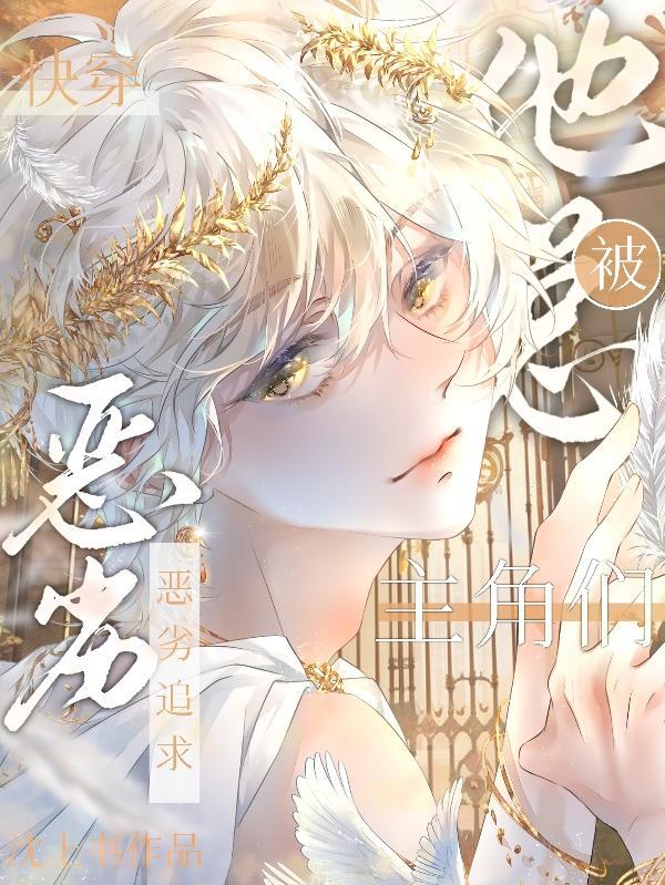 快穿他总被主角团们恶劣追求