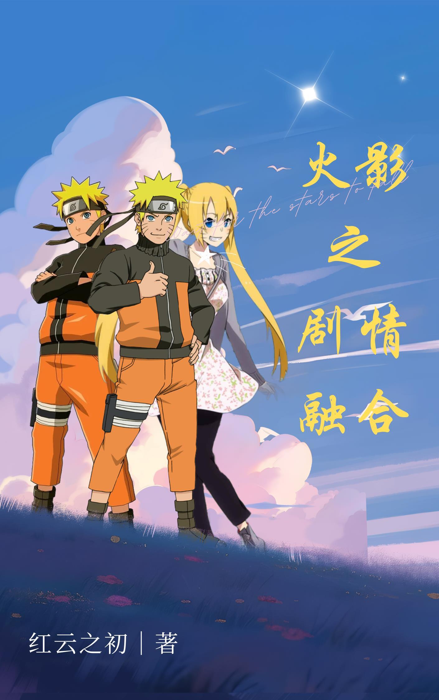 火影之融合系统坑神