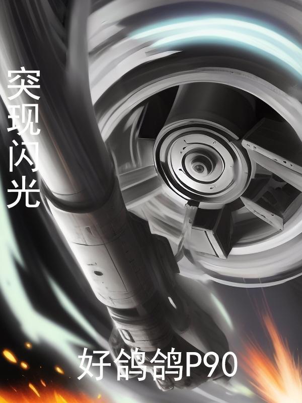 突现闪光 好鸽鸽P90