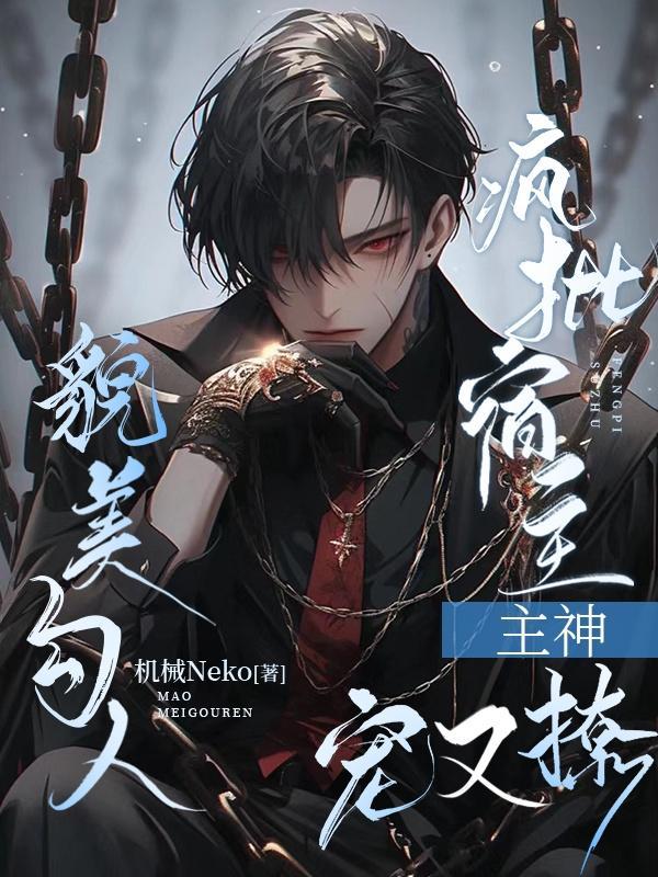 快传疯批宿主又在崩剧情了