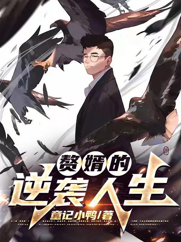 赘婿的逆袭人生苏轻语许流年免费阅读