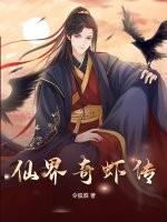 仙界奇侠传1