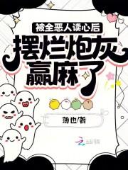 摆烂炮灰赢麻了沙雕动画