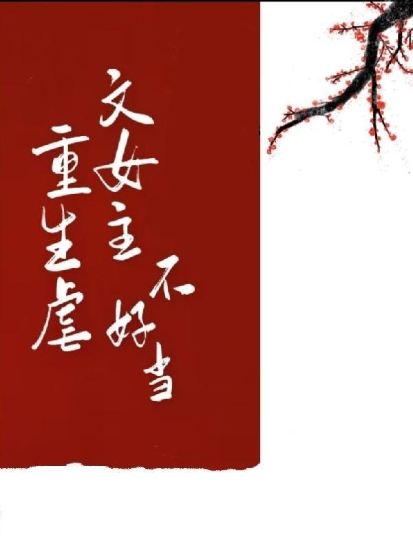 重生虐女主的推荐