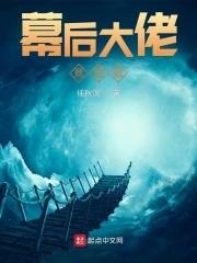 幕后当大佬的