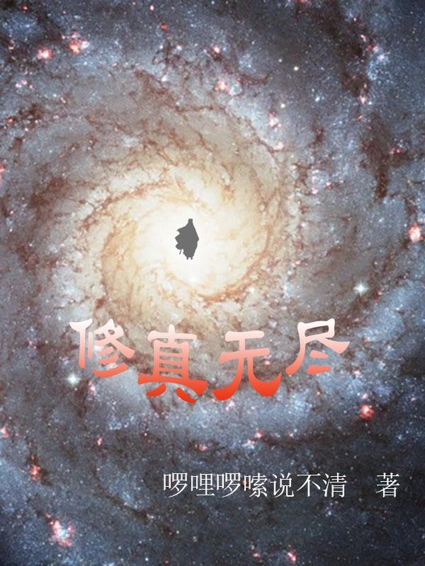 修真无止境无限修为