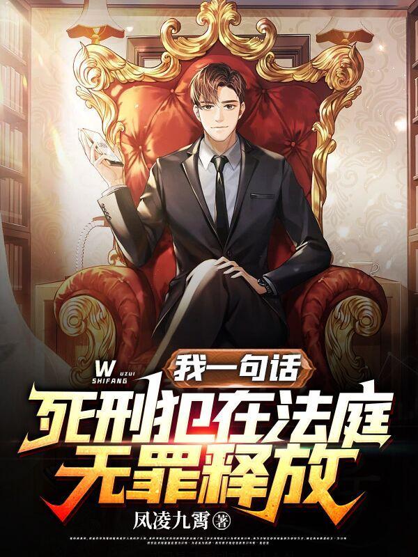 死刑犯在法庭无罪释放 凤凌九霄