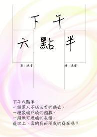 下午六点半古代怎么说