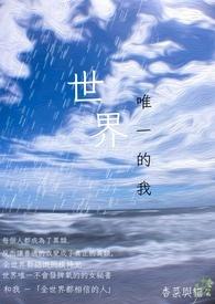 世界的唯一1-7