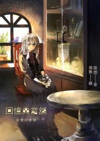 回忆当铺是讲什么的