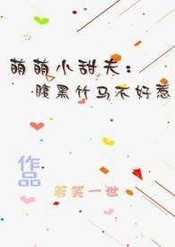 腹黑小萌妻地址