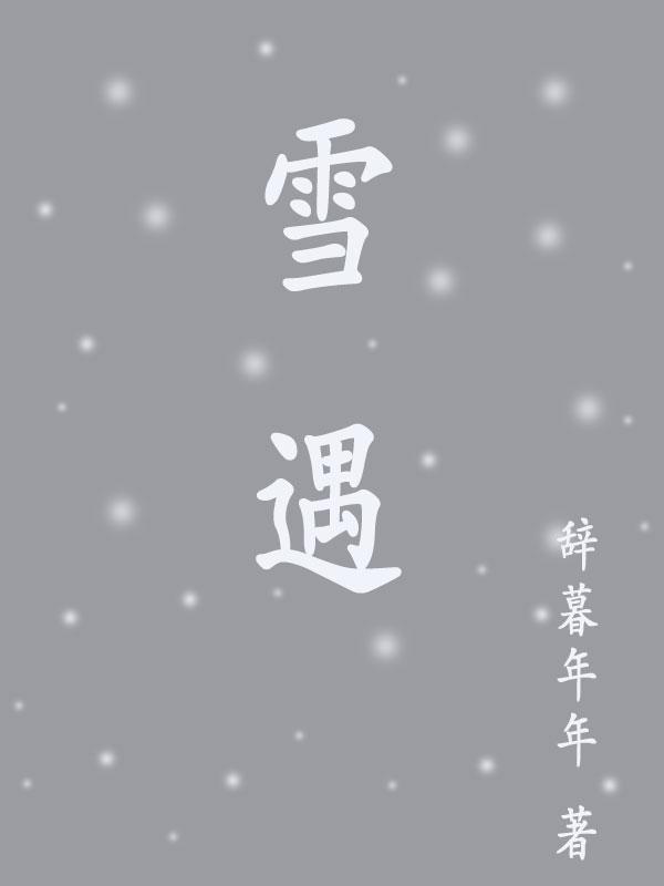 雪遇野春晋江兔几白
