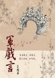 军令如山军无戏言