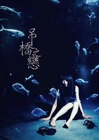 吊桥歌曲
