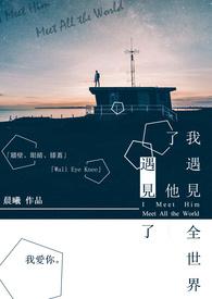 我遇见了那个她