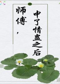 师父中蛊要和女徒弟做才好