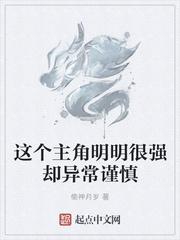 这个主角明明很强却异常谨慎无道是谁