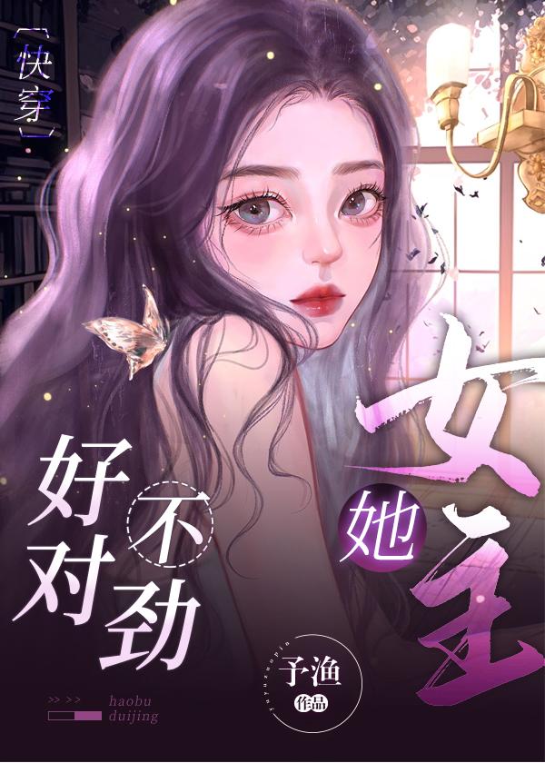 女主她好不对劲快穿免费阅读全文