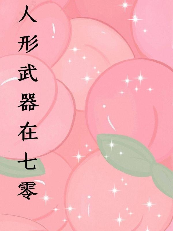 人形武器在七零作者蜂蜜小面包蘸芥末吃哦现言连载中