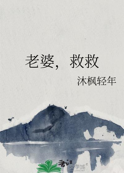 老婆救救我(父子)