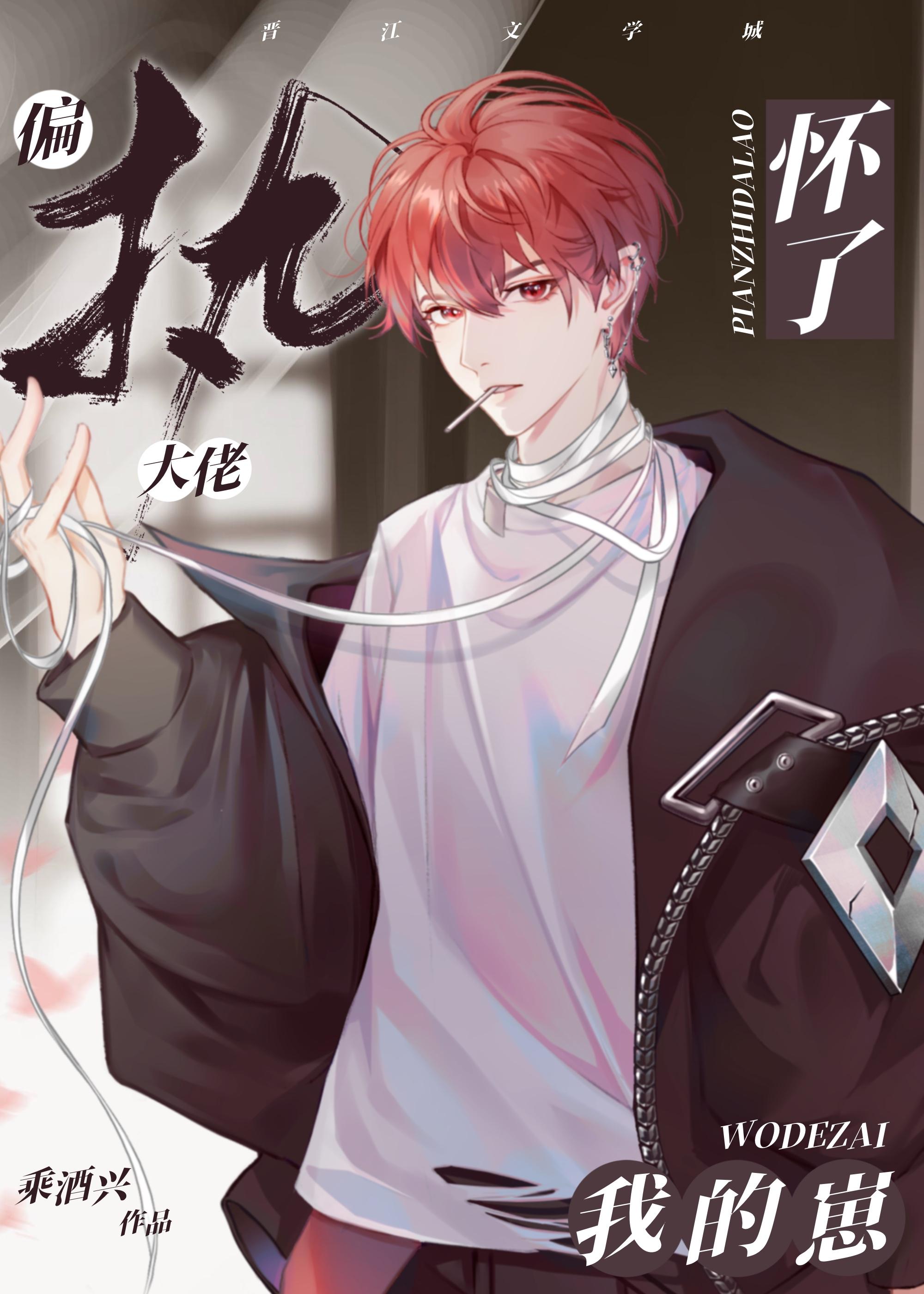 偏执大佬的病娇小撩精短剧免费观看