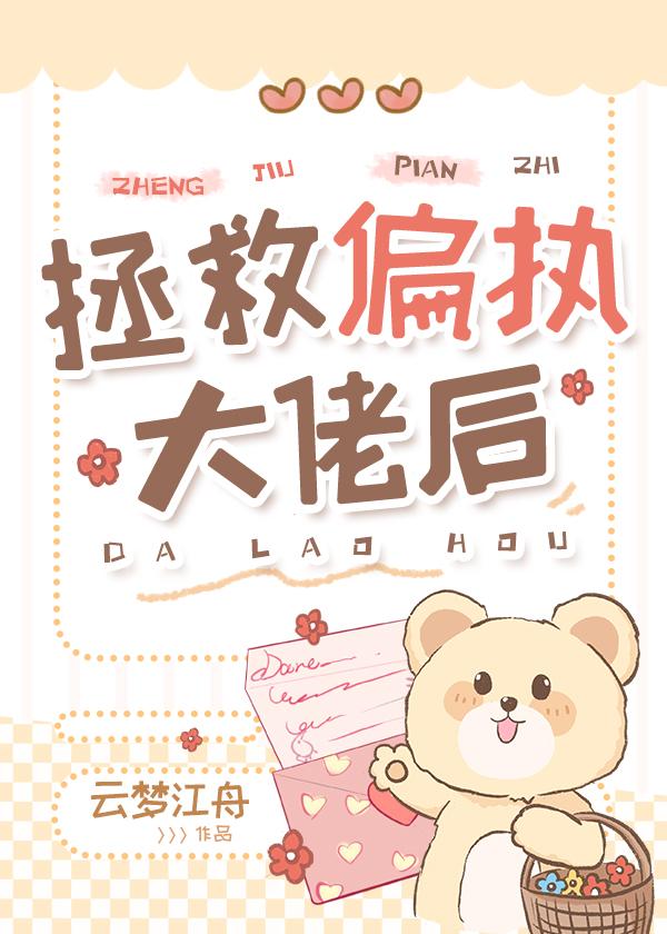 拯救偏执反派boss最新