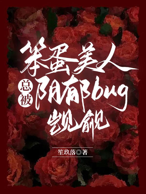 笨蛋美人总被阴郁bug觊觎快穿