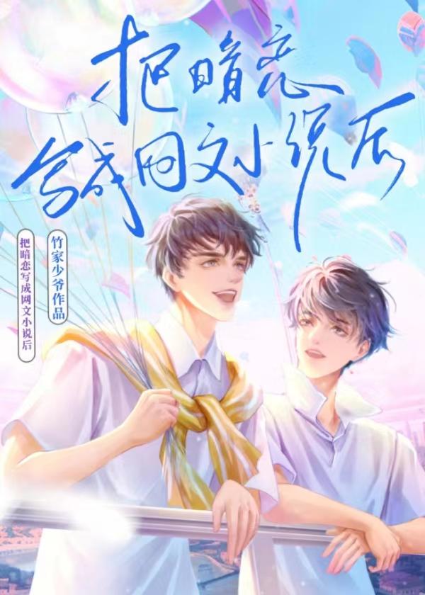 我把暗恋的男生写成了车文男主