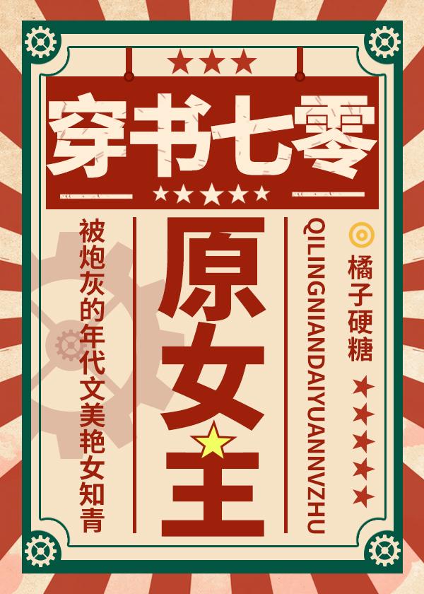 穿成年代文原女主晋江