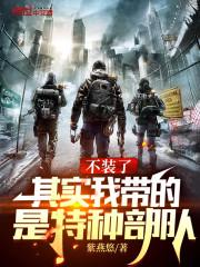 全成特种部队了作者紫燕悠
