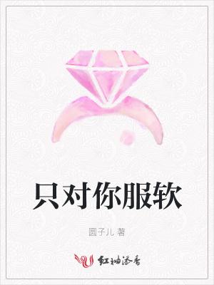 只对你臣服叫什么