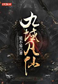 九域凡仙主角师傅是谁