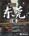 东莞黑道往事