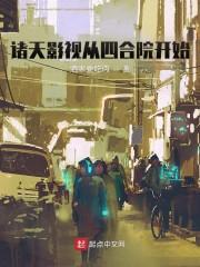 诸天影视从情满四合院开始反转起点