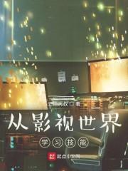 从影视世界穿越诸天