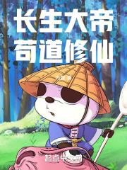 长生修仙儿女大帝
