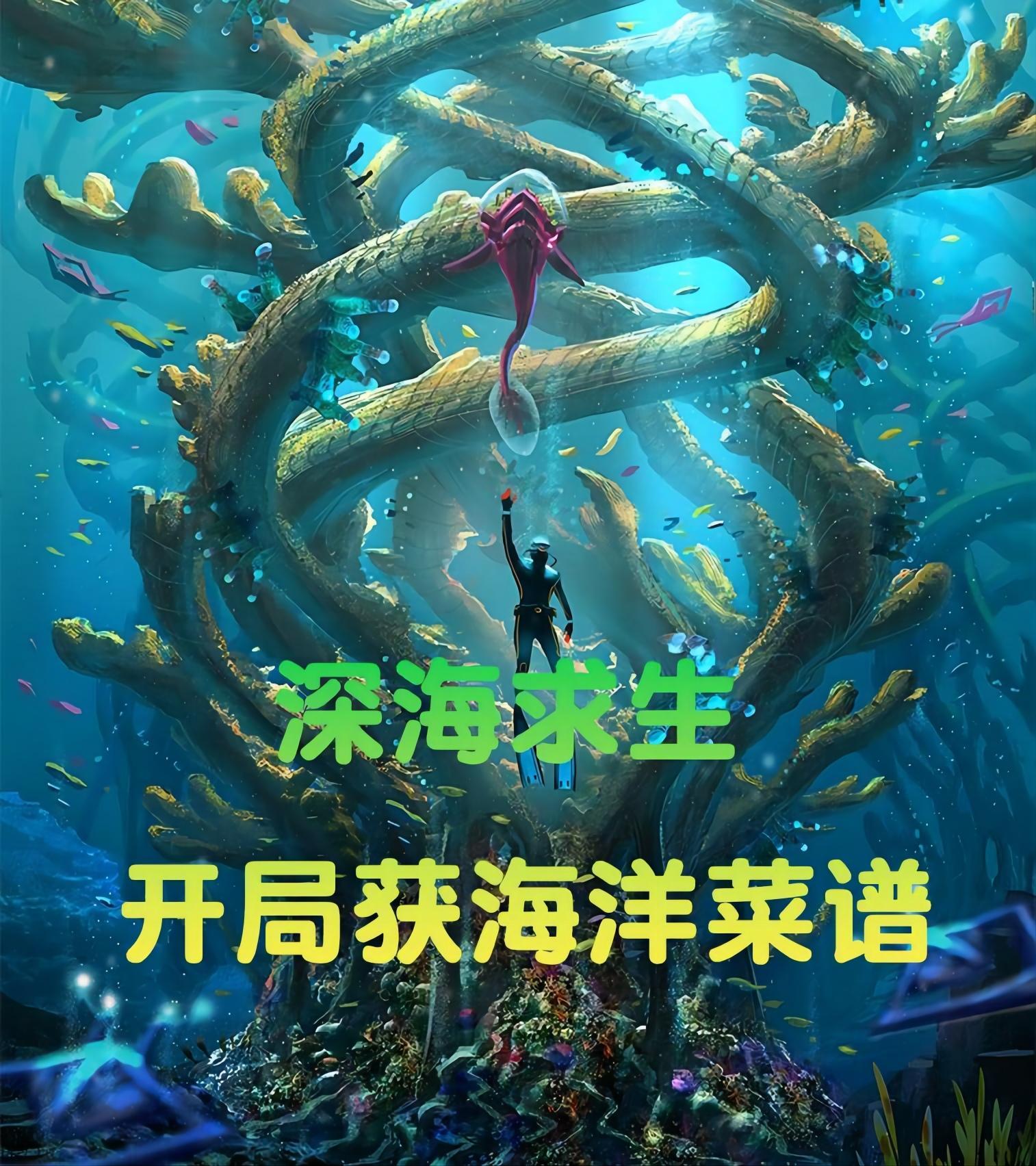 深海求生 开局一艘潜艇