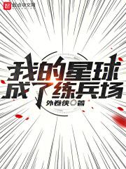 我成了星球之主
