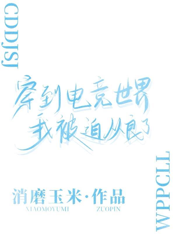 电竞毒舌的我被队长甜宠了文案