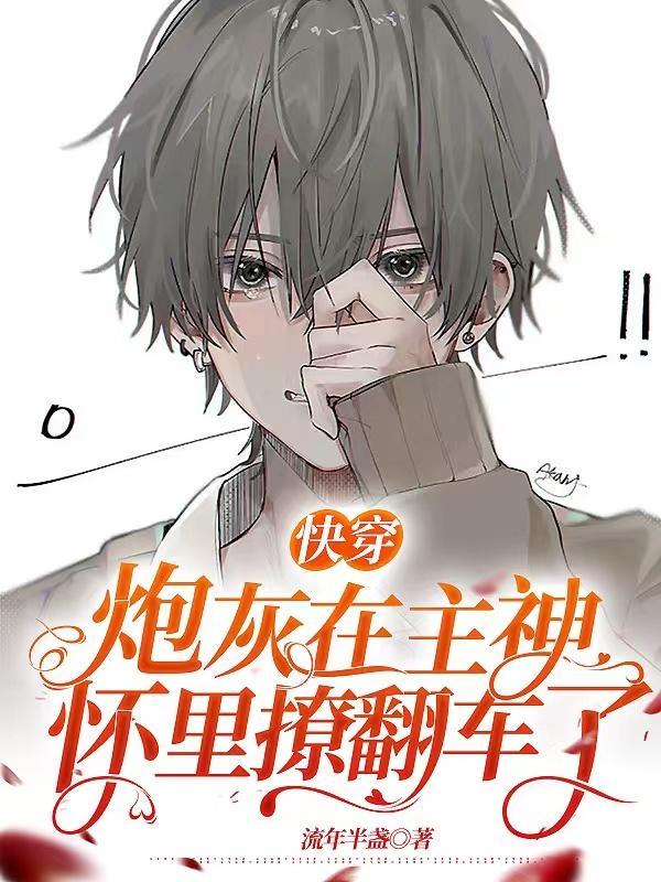 炮灰到主角快穿