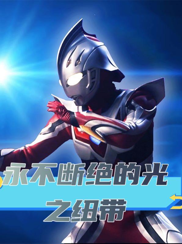 永不断绝的光之纽带免费