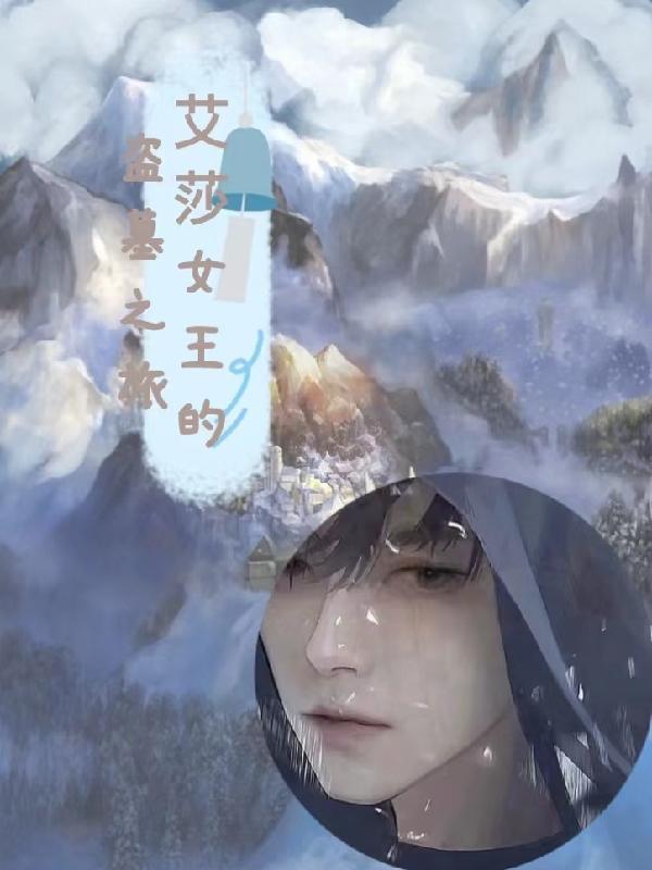 艾莎女王大电影