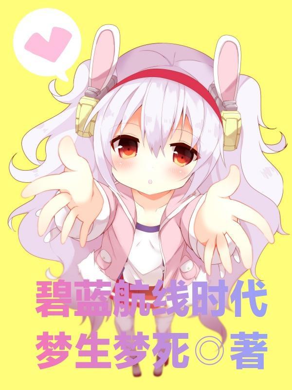 碧蓝航线时代33章