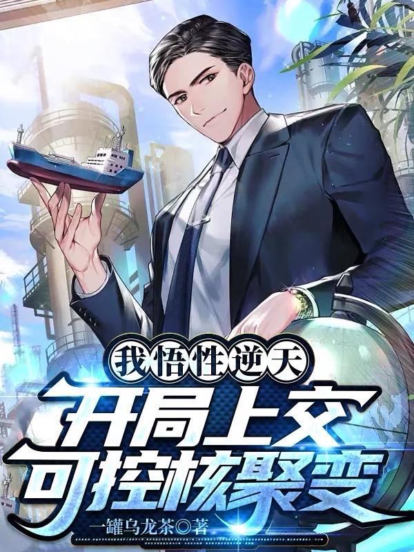 开局上交可控核聚变 列表