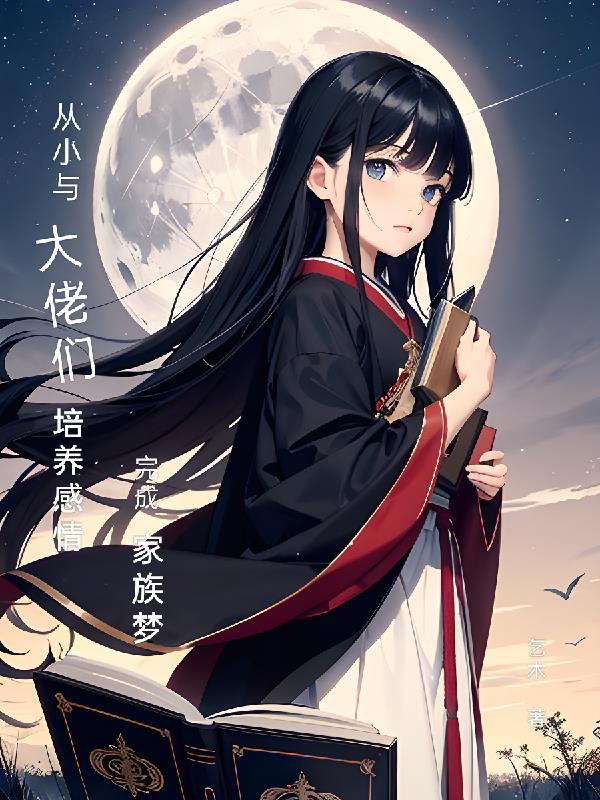 从小与大佬们培养感情完成家族梦想的