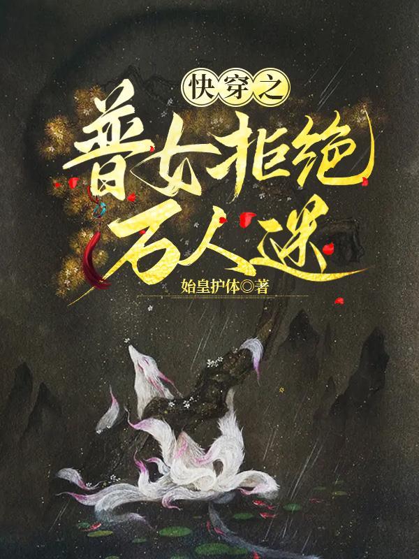 快穿之女配拒绝被炮灰免费桑榆