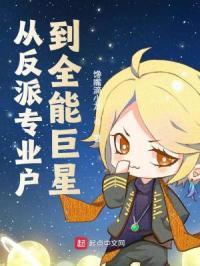 娱乐从反派到全球巨星