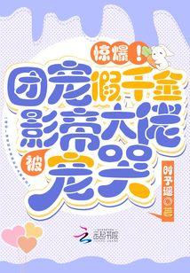 惊爆!团宠假千金被影帝大佬宠哭TXT