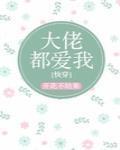 大佬都爱我快穿全文免费