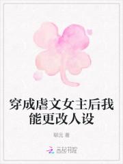 穿成虐文女主后我能更改人设txt